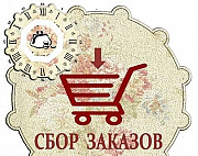 Сбор заказов Новороссийск