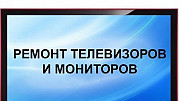 Ремонт ЖК телевизоров и мониторов Будённовск