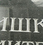 Памятники. Ручная гравировка Краснотурьинск