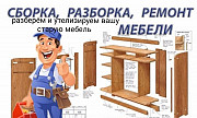 Сборка разборка утилизация мебели Красноярск
