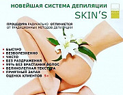Бразильская депиляция Skins (скинс) Красноярск