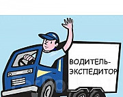Водитель-экспедитор с автомобилем от 1 до 2 тонн Новосибирск