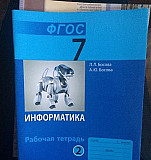 Рабочая тетрадь в двух частях по информатики Астрахань