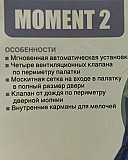 Палатка Момент2 Москва