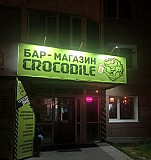 Магазин- бар “crocodile” Сургут
