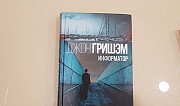 Книги Гришэма и про футбол в РФ Екатеринбург