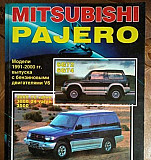 Книга по ремонту Mitsubishi Pajero 1991-2000 г Орел