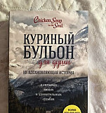 Книга «Куриный бульон для души» Уфа