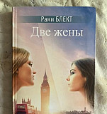 Книга Рами Блект «Две жены» Уфа