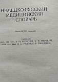 Немецко-русский медицинский словарь 45000 слов Воронеж