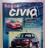 Книга по обслуживаянию и ремонту Honda civic 2001г Ростов-на-Дону