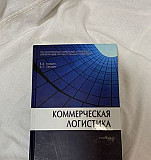 «Коммерческая логистика» Б.А. Аникин, А.П. Тяпухин Подольск