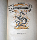Сыма Цянь. Избранное, 1956 г издания Симферополь
