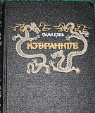 Сыма Цянь. Избранное, 1956 г издания Симферополь