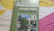 Учебник по обществознанию за 10 класс Уфа