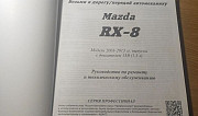 Mazda RX-8 руководство по ремонту Рязань