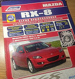 Mazda RX-8 руководство по ремонту Рязань