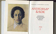 Блок Александр. Собрание сочинений в 6 томах Евпатория