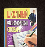 Школьный фразеологический словарь Краснодар