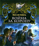 3 книги Коваль Ярослав Гибельный дар Бор