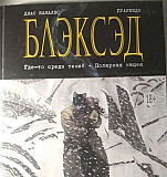 Графический роман, комикс блэксэд Краснодар