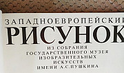 Альбом Западноевропейский рисунок 1991 Москва