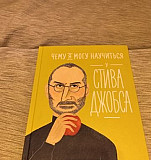 Книга Чему я могу научиться у Стива Джобса Москва