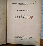 Книга Х. Херсонский Вахтангов 1940 г Севастополь