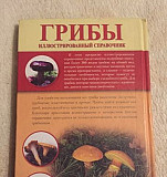 Книга про все виды грибов Москва