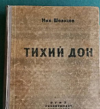 Тихий Дон издательство 1945 год Москва