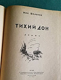 Тихий Дон издательство 1945 год Москва