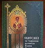 Православная литература. Симфония по творениям свя Москва