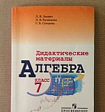 Дидактические материалы по Алгебре 7 класс Челябинск