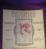 Великая война (14 выпусков) 1915 Москва