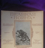 Великая война (14 выпусков) 1915 Москва