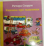 Книга о машинках, Ричард Скарри Москва