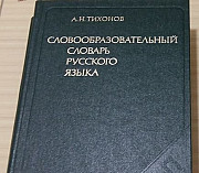 Словообразовательный словарь русского языка Тихоно Сыктывкар