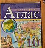 Атлас по географии. 10 класс Кузнецк