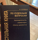 Настольная книга по судебным вопросам Москва