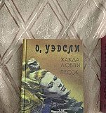 О. Уэдсли 4 тома Москва