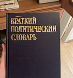 Краткий Политический словарь Москва