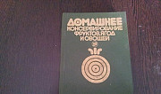 Книга по консервированию фруктов и овощей Москва