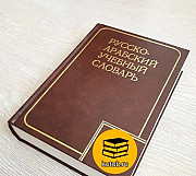 Русско-арабский учебный словарь. Г. Ш. Шарбатов Москва