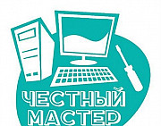 Честный ремонт компьютеров Новошахтинск