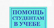 Студентам : помощь и консультации Южно-Сахалинск