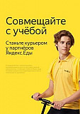 Курьер/Доставщик к партнеру сервиса Яндекс.Еда Москва