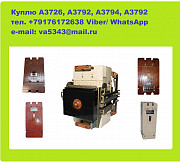Покупаю автоматические выключатели А3792, А3794, А3716, А3726 Москва