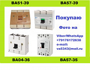 Покупаю автоматические выключатели ВА57-39, ВА51-39 Москва