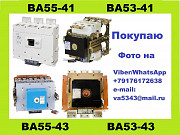 Покупаю автоматические выключатели ВА55-41, ВА53-41 Москва