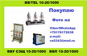 Покупаю вакуумные выключатели BB\TEL 10-20 1000A Москва